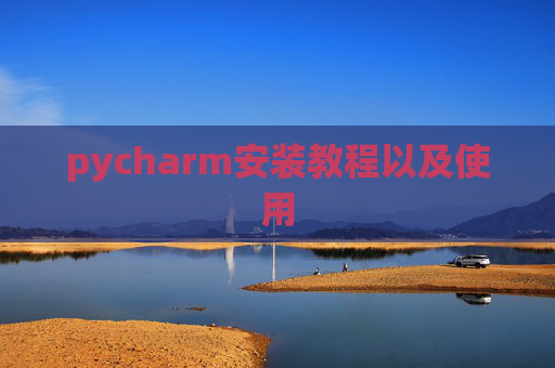 pycharm安装教程以及使用